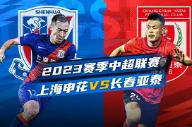 九游体育官网-风云突变上海申花窗口期调整名单，中超版图或变，信心回归，团队化学反应显著的简单介绍